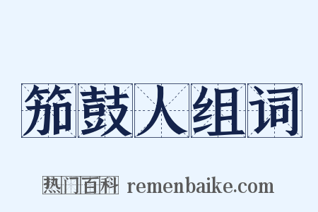 笳鼓人组词是什么意思的图片